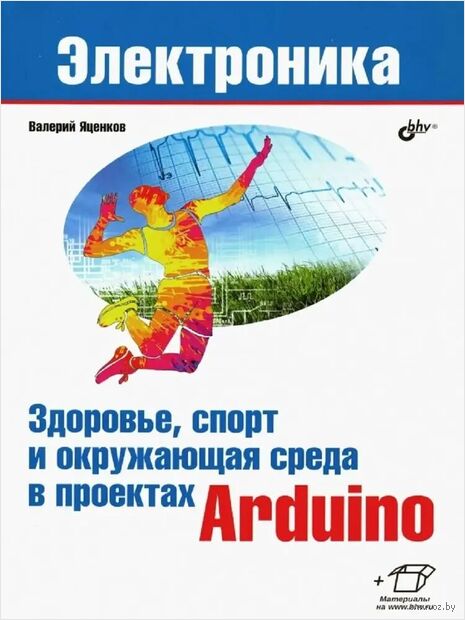 Здоровье, спорт и окружающая среда в проектах Arduino — фото, картинка