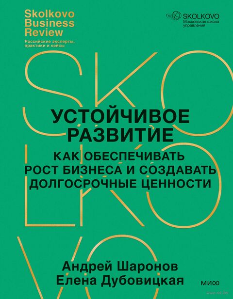 Устойчивое развитие. Как обеспечивать рост бизнеса и создавать долгосрочные ценности — фото, картинка