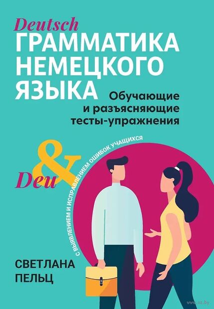 Грамматика немецкого языка. Обучающие и разъясняющие тесты-упражнения с выявлением и исправлением ошибок учащихся — фото, картинка