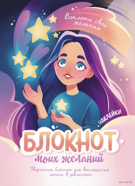 Блокнот моих желаний. Творческий блокнот для воплощения мечты в реальность (с наклейками) — фото, картинка