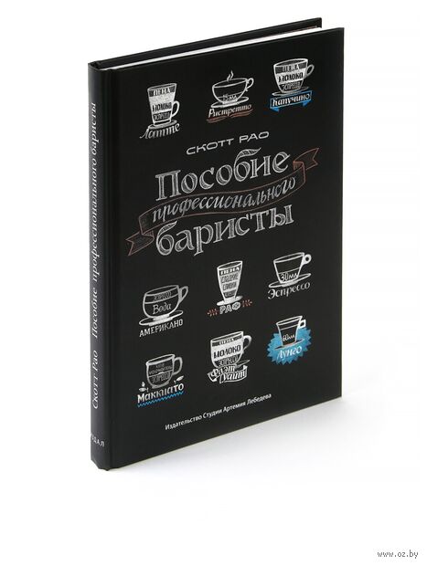 Пособие профессионального баристы. Экспертное руководство по приготовлению эспрессо и кофе — фото, картинка
