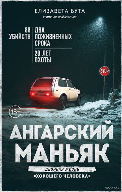 Ангарский маньяк. Двойная жизнь "хорошего человека" — фото, картинка