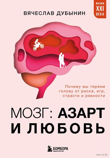 Мозг: азарт и любовь. Почему мы теряем голову от риска, игр, страсти и ревности — фото, картинка