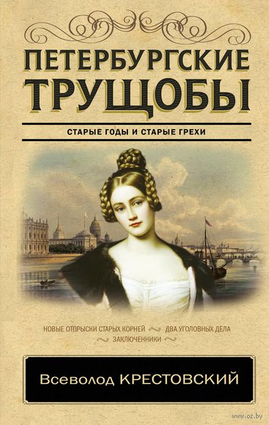 Петербургские трущобы. Том 1 (в 2-х томах) Петербургские трущобы. Том 1 (в 2-х томах) — фото, картинка