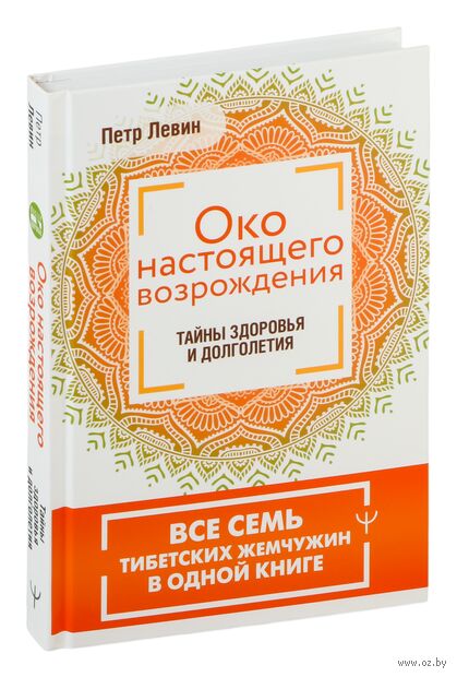 Око настоящего возрождения. Все семь тибетских жемчужин в одной книге — фото, картинка