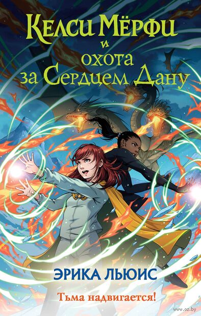 Келси Мёрфи и охота за Сердцем Дану — фото, картинка