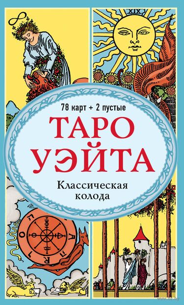 Таро Уэйта. Классическая колода (78 карт, 2 пустые, без инструкции) — фото, картинка