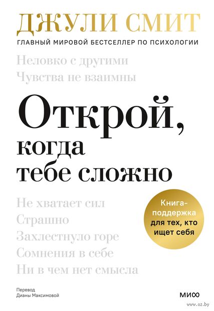 Открой, когда тебе сложно. Книга-поддержка для тех, кто ищет себя — фото, картинка