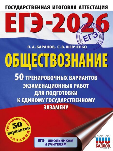 ЕГЭ-2026. Обществознание. 50 тренировочных вариантов экзаменационных работ для подготовки к ЕГЭ — фото, картинка