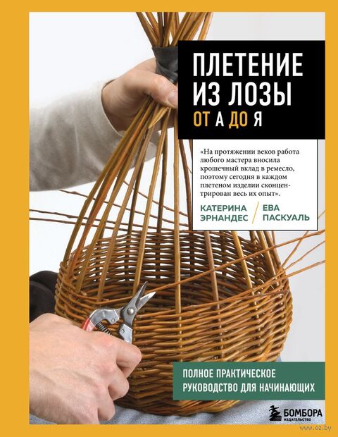 Плетение из лозы от А до Я. Полное практическое руководство для начинающих — фото, картинка