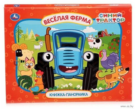 Книжка-панорамка. Синий Трактор. Весёлая ферма — фото, картинка