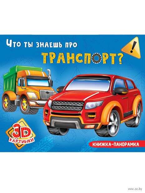 Книжка-панорамка. Что ты знаешь про транспорт? — фото, картинка