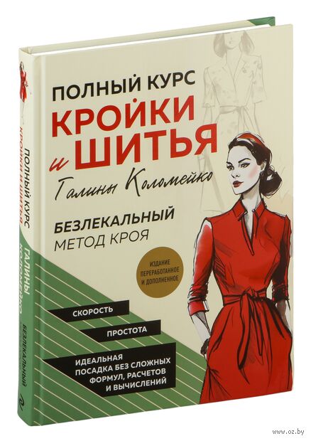 Полный курс кройки и шитья Галины Коломейко — фото, картинка