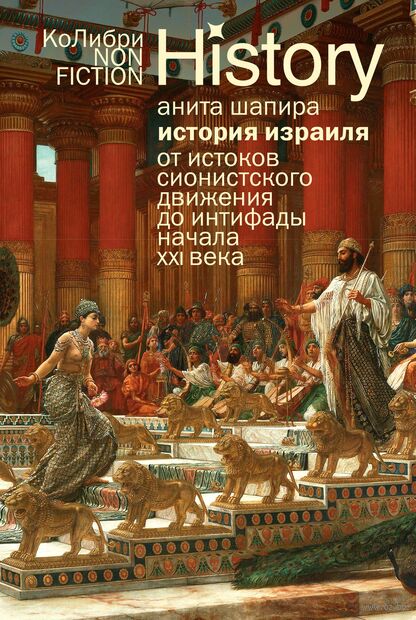 История Израиля: от истоков сионистского движения до интифады начала XXI века — фото, картинка