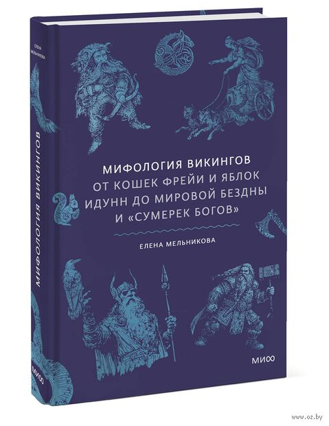 Мифология викингов. От кошек Фрейи и яблок Идунн до мировой бездны и "Сумерек богов" — фото, картинка
