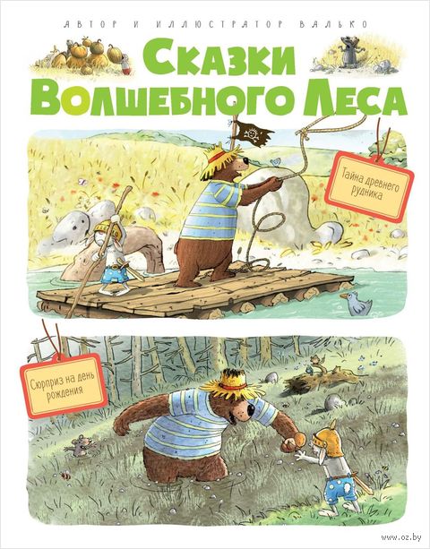 Сказки Волшебного леса. Тайна древнего рудника. Сюрприз на день рождения — фото, картинка