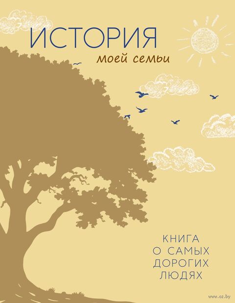 История моей семьи. Книга о самых дорогих людях — фото, картинка