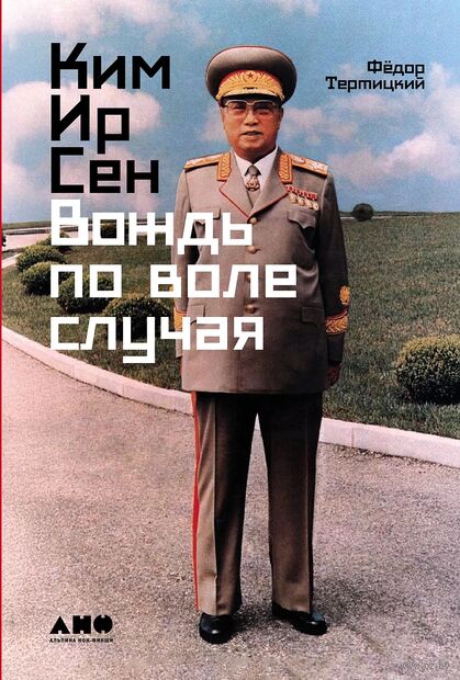 Ким Ир Сен. Вождь по воле случая — фото, картинка