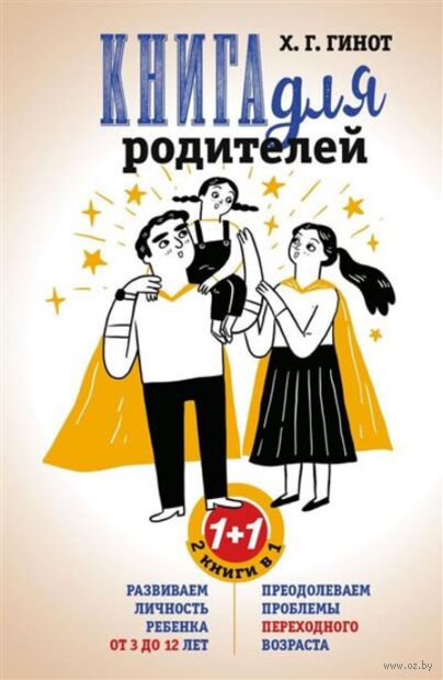Книга для родителей. Развиваем личность ребенка от 3 до 12 лет. Преодолеваем проблемы переходного возраста — фото, картинка