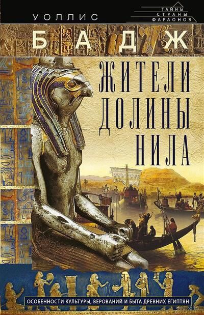 Жители долины Нила. Подробности культуры, верований и быта древних египтян — фото, картинка