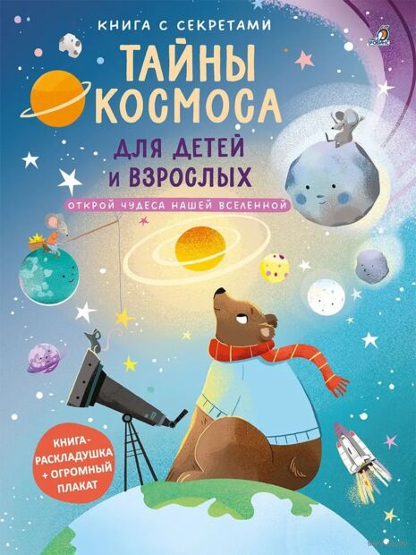 Книга с секретами. Тайны космоса для детей и взрослых — фото, картинка