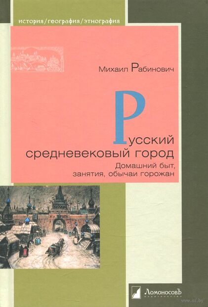 Русский средневековый город. Домашний быт, занятия, обычаи горожан — фото, картинка