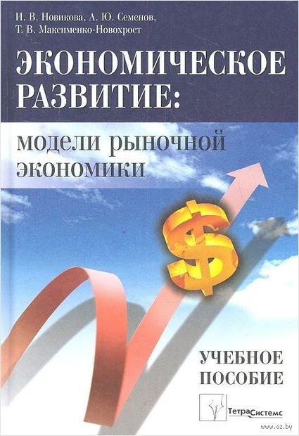 Экономическое развитие. Модели рыночной экономики. Учебное пособие для вузов — фото, картинка