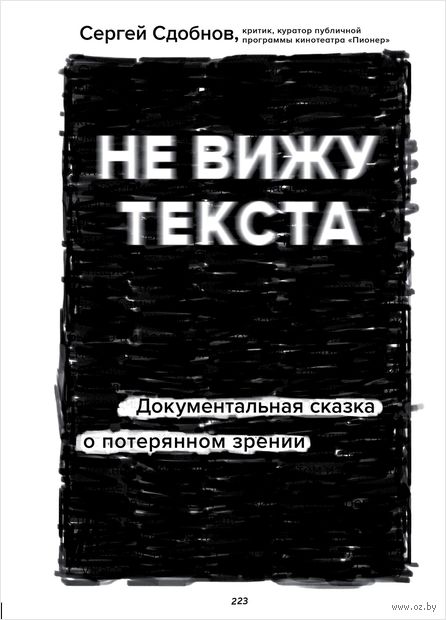 Не вижу текста. Документальная сказка о потерянном зрении — фото, картинка