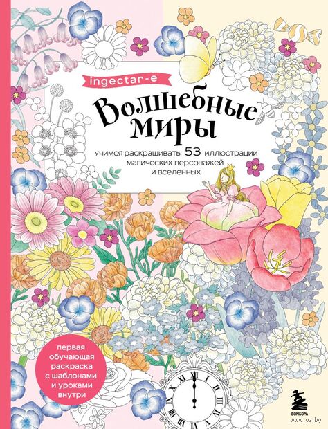 Волшебные миры. Учимся раскрашивать 53 иллюстрации магических персонажей и вселенных — фото, картинка