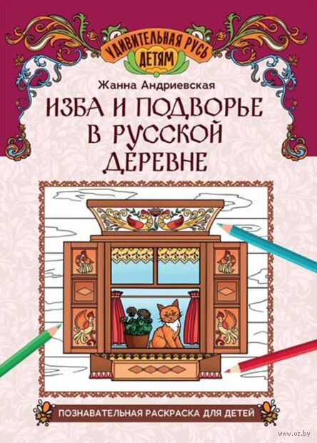 Изба и подворье в русской деревне: познавательная раскраска для детей — фото, картинка