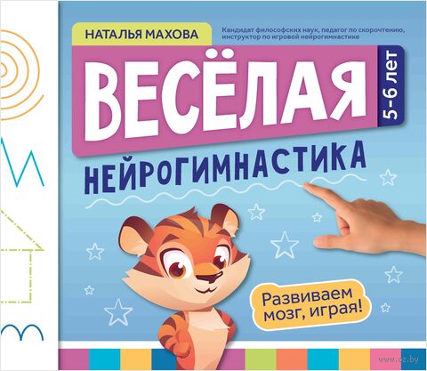 Веселая нейрогимнастика. Развиваем мозг, играя: для детей 5-6 лет — фото, картинка