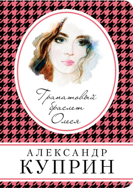 скачать гранатовый браслет куприн pdf Скачать и читать книгу гранатовый браслет (александр куприн) fb2.