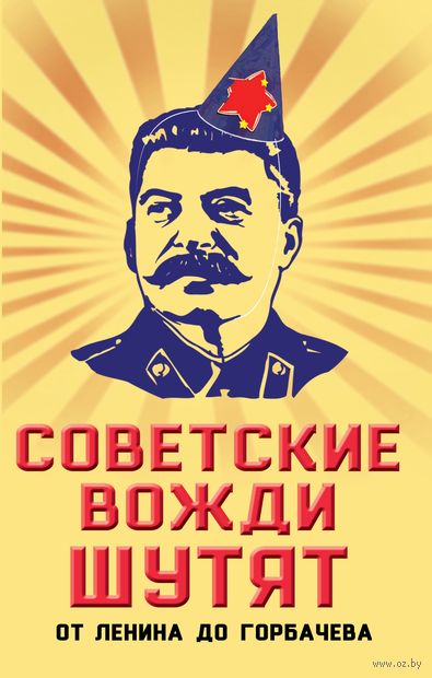 Советские вожди шутят. От Ленина до Горбачева — фото, картинка