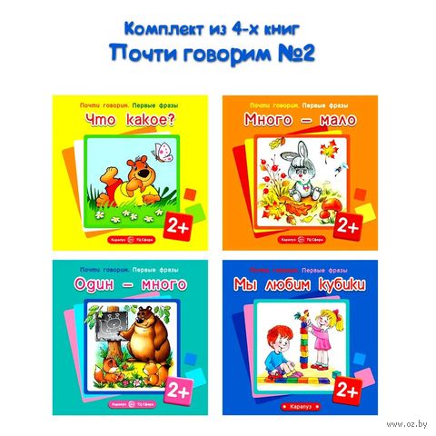 Почти говорим № 2. Комплект из 4 книг — фото, картинка