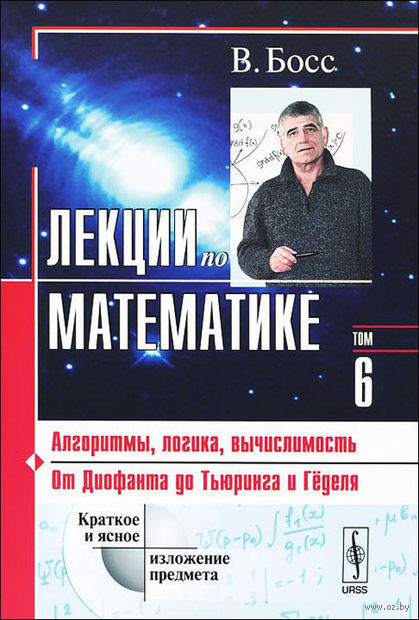 Лекции по математике. Алгоритмы, логика, вычислимость. Том 6. От Диофанта до Тьюринга Лекции по математике. Алгоритмы, логика, вычислимость. Том 6. От Диофанта до Тьюринга — фото, картинка
