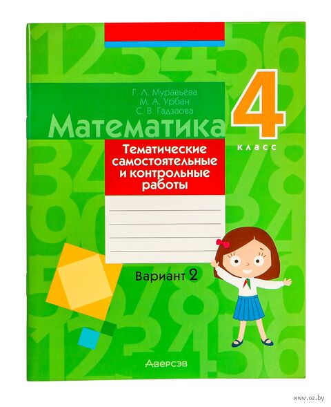Математика. 4 класс. Тематические самостоятельные и контрольные работы. Вариант 2 — фото, картинка