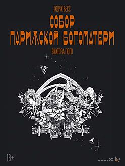 "Собор Парижской Богоматери" Виктора Гюго. Графический роман — фото, картинка