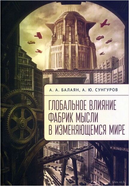 Глобальное влияние фабрик мысли в изменяющемся мире — фото, картинка