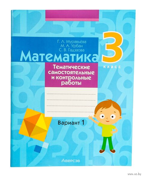 Математика. 3 класс. Тематические самостоятельные и контрольные работы. Вариант 1 — фото, картинка