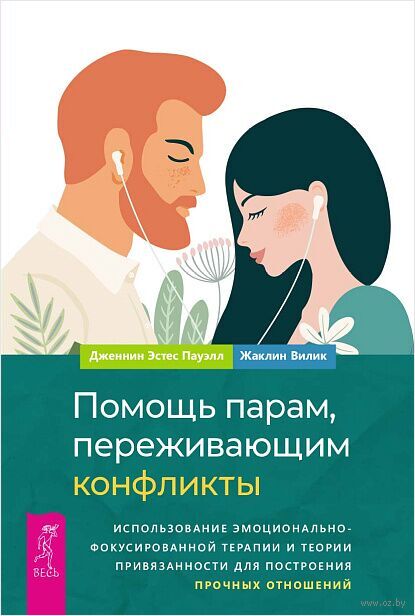 Помощь парам, переживающим конфликты. Использование эмоционально-фокусированной терапии и теории привязанности для построения прочных отношений — фото, картинка