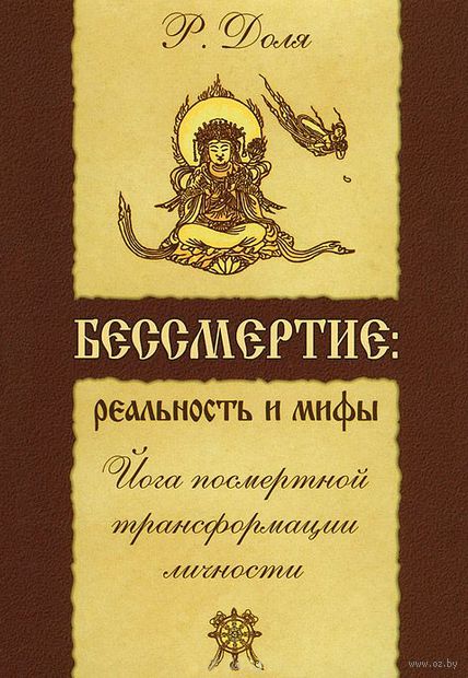 Бессмертие. Реальность и мифы. Йога посмертной трансформации личности — фото, картинка