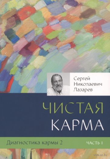 Диагностика кармы. Книга 2. Чистая карма. Часть 1 — фото, картинка