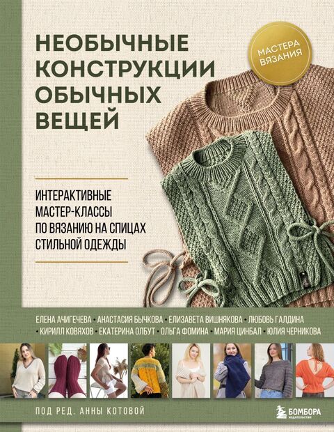 Необычные конструкции обычных вещей. Интерактивные мастер-классы по вязанию на спицах стильной одежды — фото, картинка