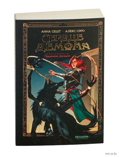 Сердце демона. Книга 1. Преданное наследие — фото, картинка