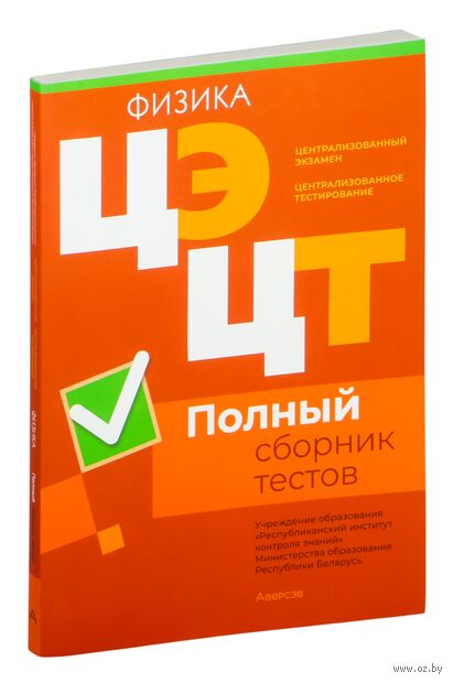 Централизованный экзамен. Централизованное тестирование. Физика. Полный сборник тестов. 2020-2024 гг. — фото, картинка