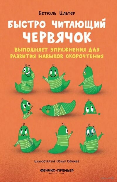 Быстро читающий червячок выполняет упражнения для развития навыков скорочтения — фото, картинка