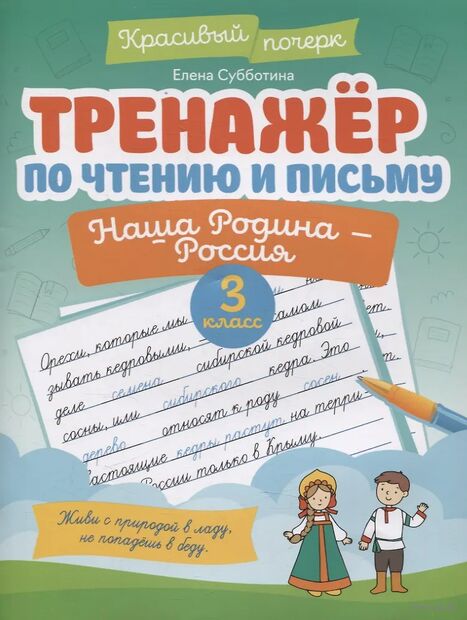 Тренажер по чтению и письму: 3 класс: наша Родина - Россия — фото, картинка
