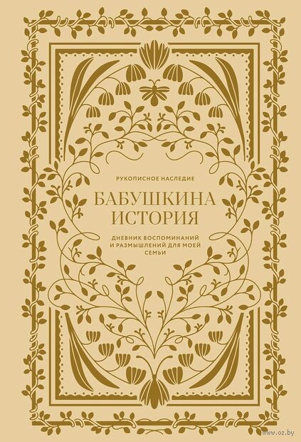 Бабушкина история. Дневник воспоминаний и размышлений для моей семьи — фото, картинка