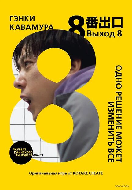 Выход 8. Одно решение может изменить всё — фото, картинка