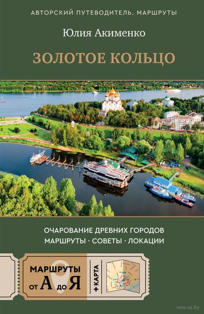 Золотое кольцо. Очарование древних городов. Маршруты, советы, локации — фото, картинка